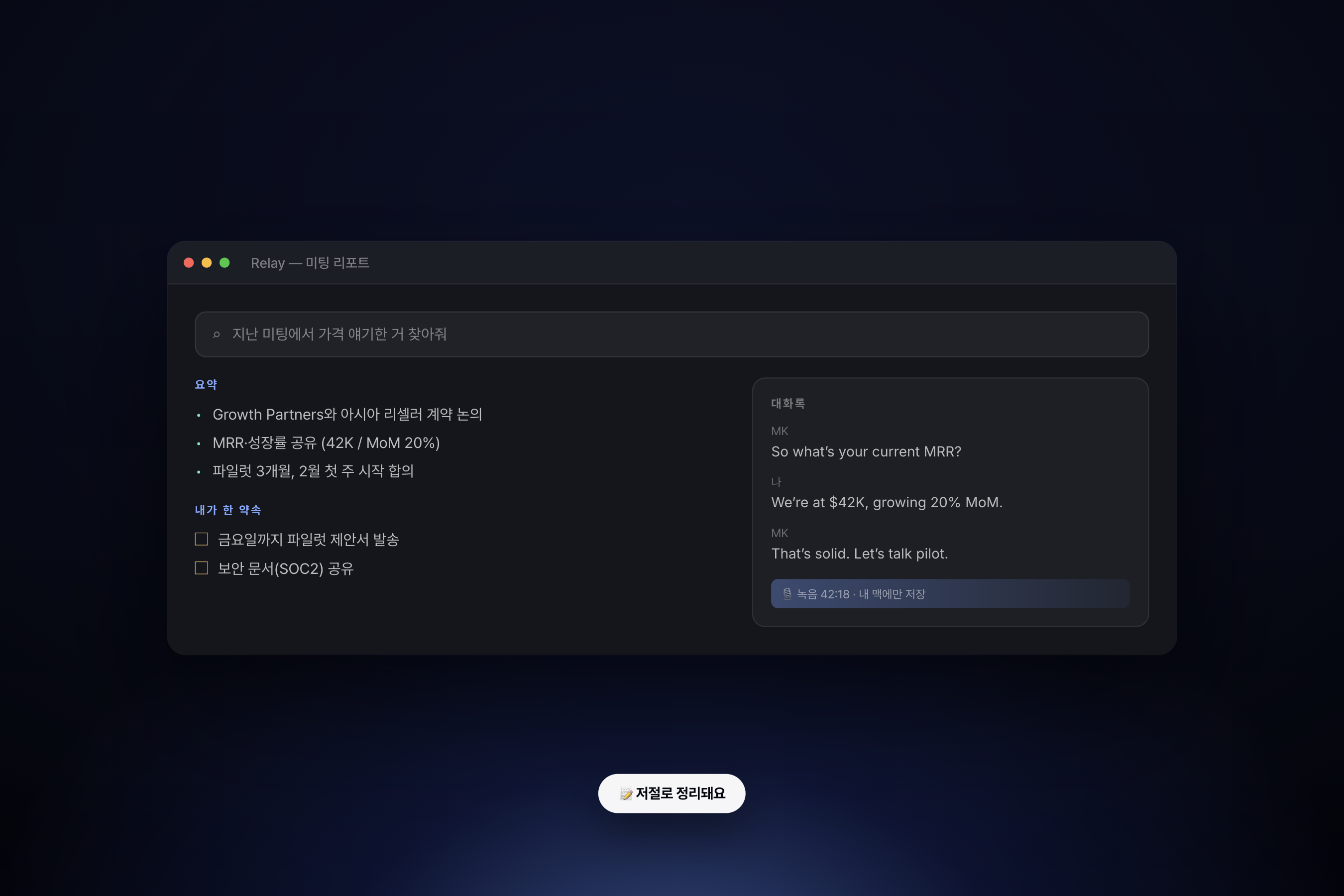 미팅 후 화면 — 요약, 약속한 내용, 대화록, 녹음이 리포트로 정리된 모습