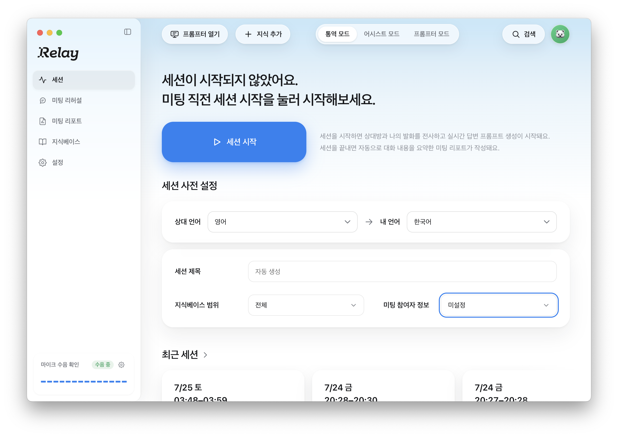 Relay 앱 홈 화면 — 세션 시작 버튼, 상대 언어와 내 언어 설정, 최근 세션 목록이 보이는 모습